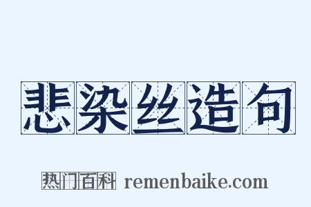 悲染丝造句是什么意思的图片